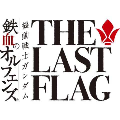 機動戦士ガンダム 鉄血のオルフェンズ THE LAST FLAG