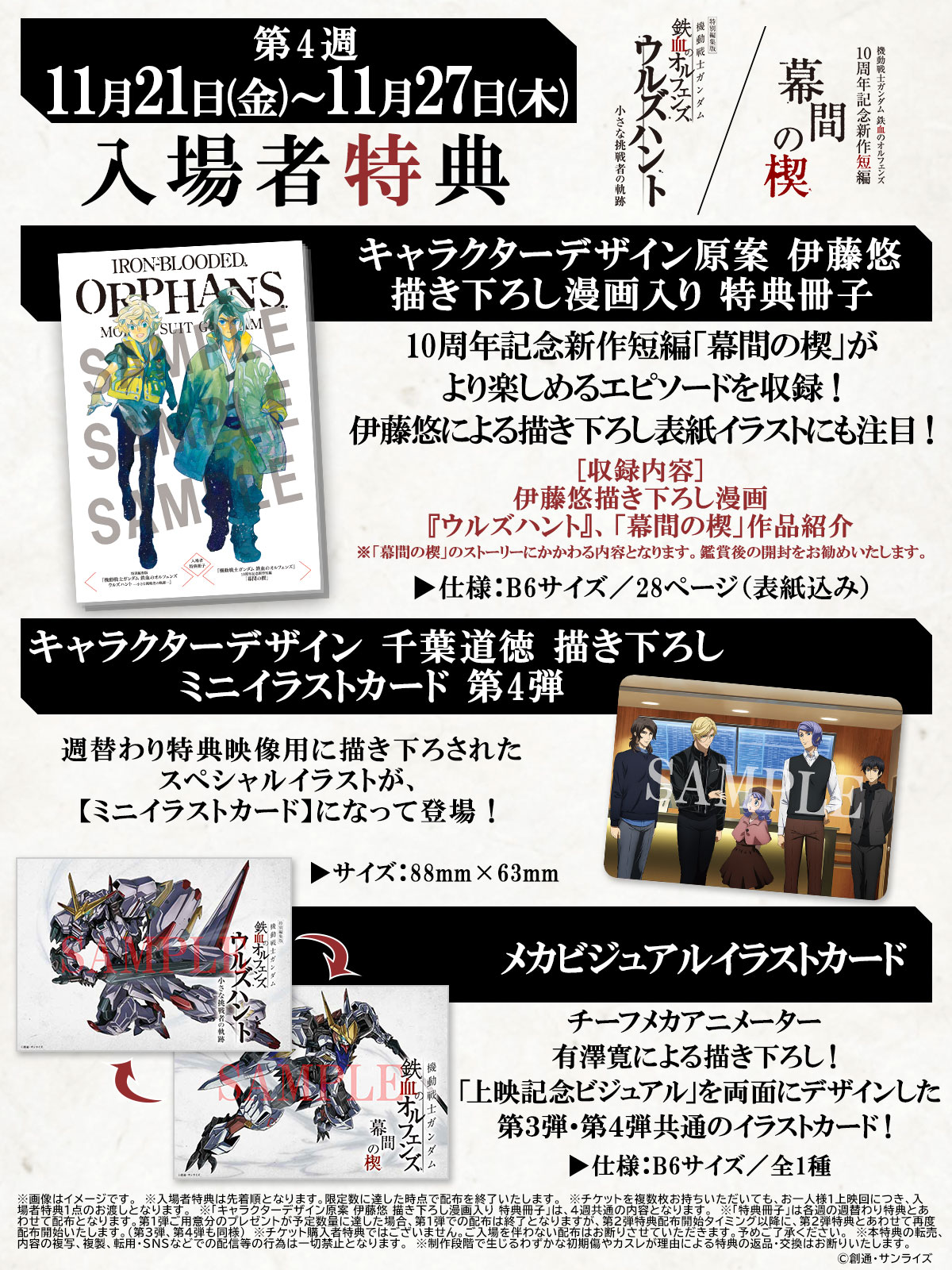入場者特典 第4週